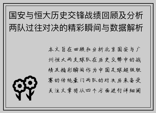 国安与恒大历史交锋战绩回顾及分析两队过往对决的精彩瞬间与数据解析