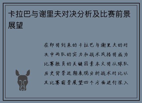 卡拉巴与谢里夫对决分析及比赛前景展望