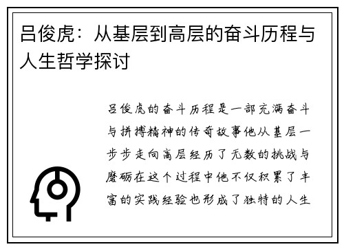 吕俊虎：从基层到高层的奋斗历程与人生哲学探讨