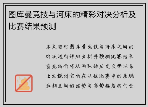 图库曼竞技与河床的精彩对决分析及比赛结果预测