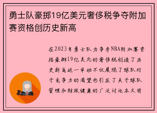 勇士队豪掷19亿美元奢侈税争夺附加赛资格创历史新高