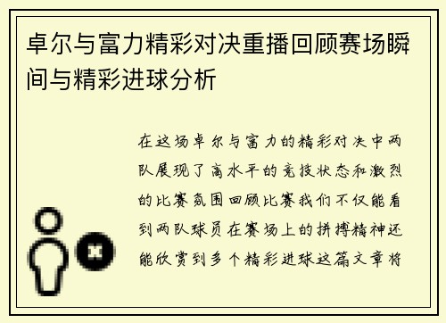 卓尔与富力精彩对决重播回顾赛场瞬间与精彩进球分析