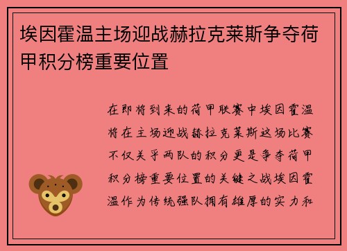 埃因霍温主场迎战赫拉克莱斯争夺荷甲积分榜重要位置