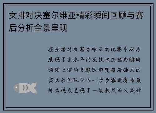 女排对决塞尔维亚精彩瞬间回顾与赛后分析全景呈现