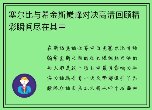 塞尔比与希金斯巅峰对决高清回顾精彩瞬间尽在其中