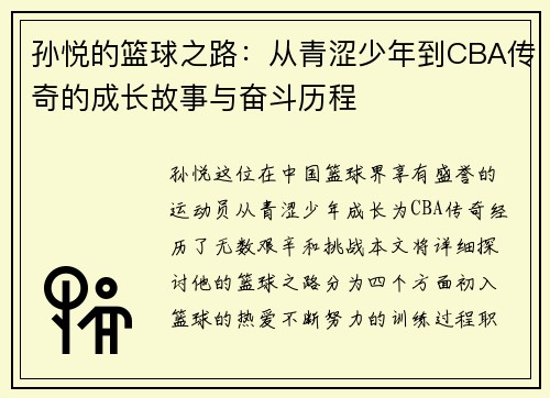 孙悦的篮球之路：从青涩少年到CBA传奇的成长故事与奋斗历程