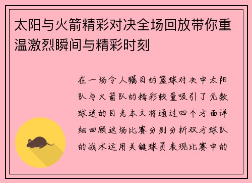 太阳与火箭精彩对决全场回放带你重温激烈瞬间与精彩时刻