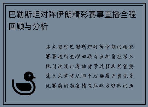 巴勒斯坦对阵伊朗精彩赛事直播全程回顾与分析