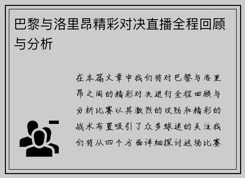 巴黎与洛里昂精彩对决直播全程回顾与分析