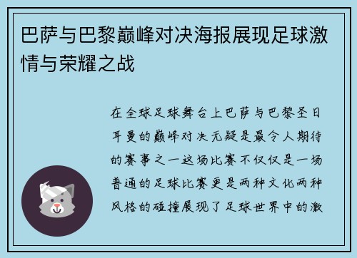 巴萨与巴黎巅峰对决海报展现足球激情与荣耀之战