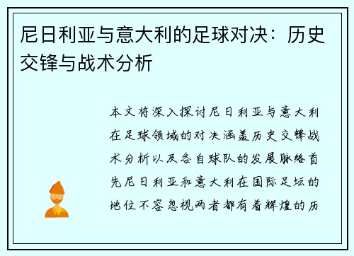 尼日利亚与意大利的足球对决：历史交锋与战术分析