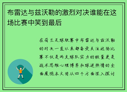 布雷达与兹沃勒的激烈对决谁能在这场比赛中笑到最后