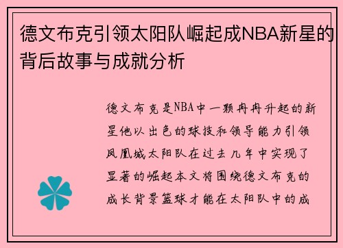 德文布克引领太阳队崛起成NBA新星的背后故事与成就分析