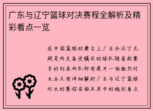 广东与辽宁篮球对决赛程全解析及精彩看点一览