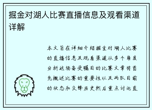 掘金对湖人比赛直播信息及观看渠道详解