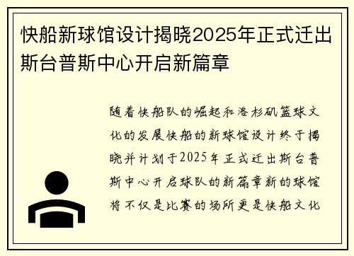 快船新球馆设计揭晓2025年正式迁出斯台普斯中心开启新篇章