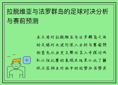 拉脱维亚与法罗群岛的足球对决分析与赛前预测