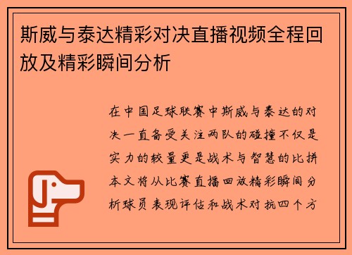 斯威与泰达精彩对决直播视频全程回放及精彩瞬间分析