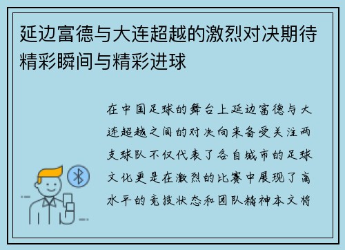 延边富德与大连超越的激烈对决期待精彩瞬间与精彩进球