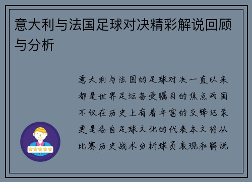 意大利与法国足球对决精彩解说回顾与分析