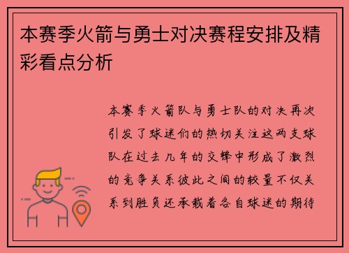 本赛季火箭与勇士对决赛程安排及精彩看点分析