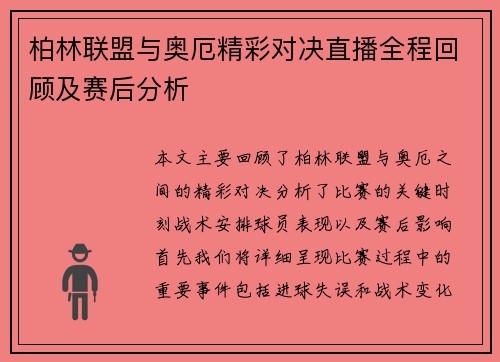柏林联盟与奥厄精彩对决直播全程回顾及赛后分析