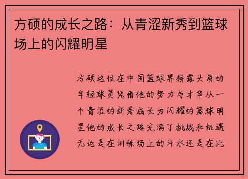 方硕的成长之路：从青涩新秀到篮球场上的闪耀明星