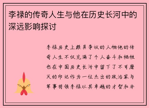 李禄的传奇人生与他在历史长河中的深远影响探讨