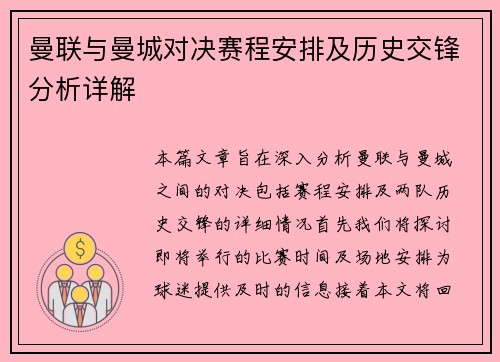 曼联与曼城对决赛程安排及历史交锋分析详解