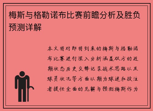 梅斯与格勒诺布比赛前瞻分析及胜负预测详解