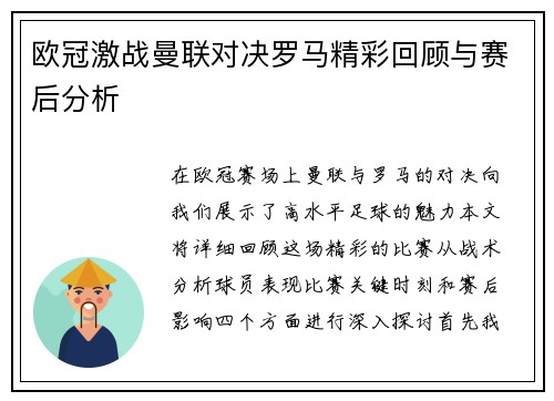 欧冠激战曼联对决罗马精彩回顾与赛后分析