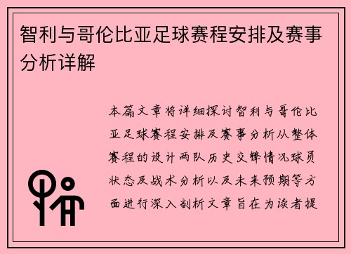 智利与哥伦比亚足球赛程安排及赛事分析详解