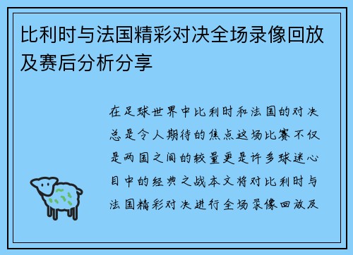 比利时与法国精彩对决全场录像回放及赛后分析分享