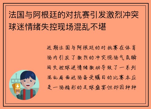 法国与阿根廷的对抗赛引发激烈冲突球迷情绪失控现场混乱不堪