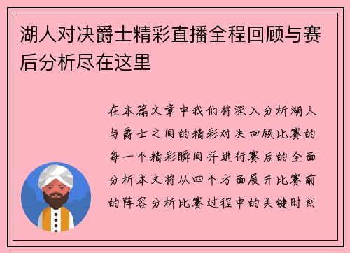 湖人对决爵士精彩直播全程回顾与赛后分析尽在这里