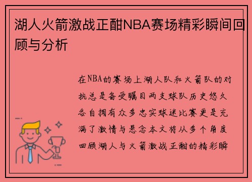 湖人火箭激战正酣NBA赛场精彩瞬间回顾与分析