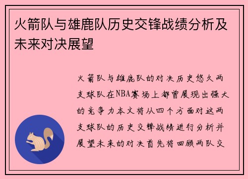 火箭队与雄鹿队历史交锋战绩分析及未来对决展望