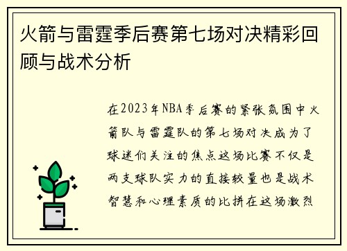 火箭与雷霆季后赛第七场对决精彩回顾与战术分析