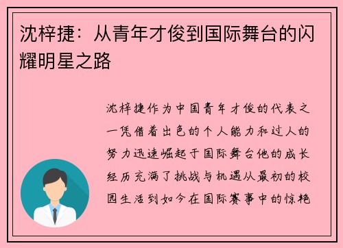 沈梓捷：从青年才俊到国际舞台的闪耀明星之路