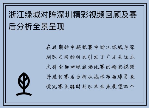 浙江绿城对阵深圳精彩视频回顾及赛后分析全景呈现