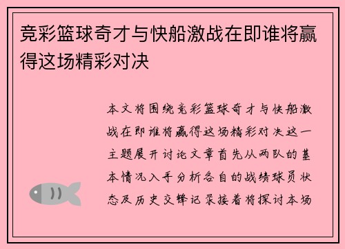 竞彩篮球奇才与快船激战在即谁将赢得这场精彩对决