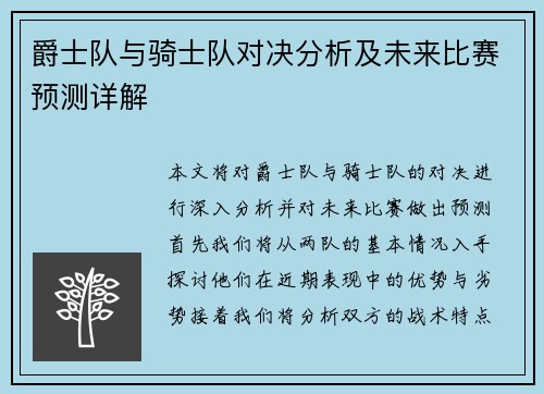 爵士队与骑士队对决分析及未来比赛预测详解