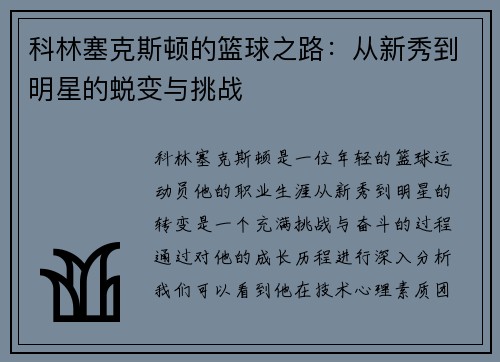 科林塞克斯顿的篮球之路：从新秀到明星的蜕变与挑战
