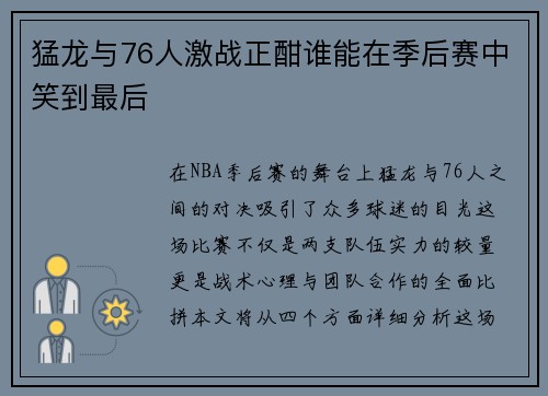 猛龙与76人激战正酣谁能在季后赛中笑到最后