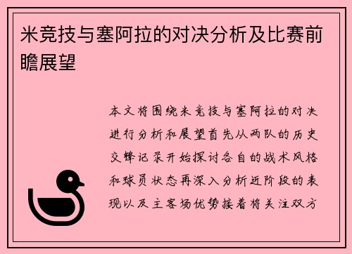 米竞技与塞阿拉的对决分析及比赛前瞻展望