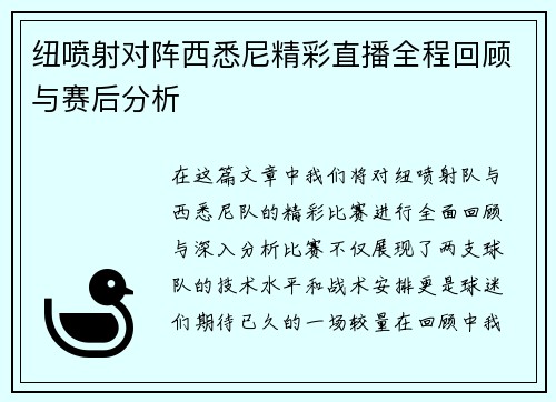 纽喷射对阵西悉尼精彩直播全程回顾与赛后分析