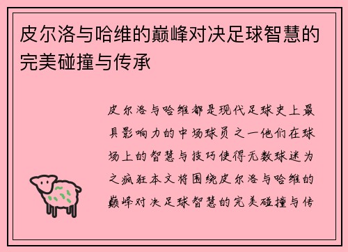 皮尔洛与哈维的巅峰对决足球智慧的完美碰撞与传承
