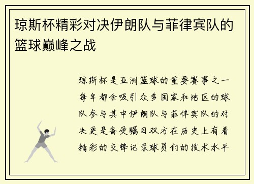 琼斯杯精彩对决伊朗队与菲律宾队的篮球巅峰之战