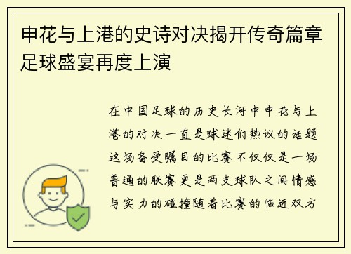 申花与上港的史诗对决揭开传奇篇章足球盛宴再度上演