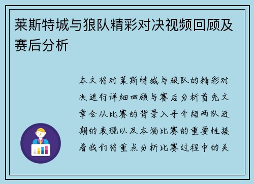莱斯特城与狼队精彩对决视频回顾及赛后分析